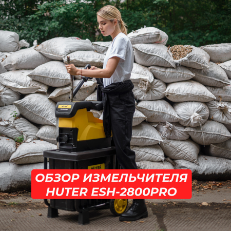 Обзор садового измельчителя HÜTER ESH-2800PRO