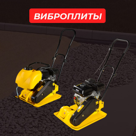 Как выбрать виброплиту?