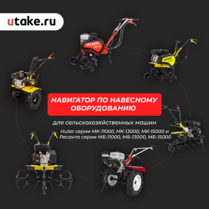 Навесное оборудование для Huter серии MK-11000, MK-13000 и MK-15000 и Ресанта серии МБ-11000, МБ-13000 и МБ-15000