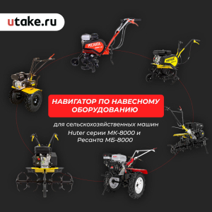 Навесное оборудование для Huter серии МК-8000 и Ресанта МБ-8000