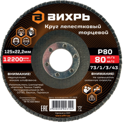 Круг лепестковый торцевой Вихрь 125х22,2 мм, Р80 Круг лепестковый торцевой Вихрь 125х22,2 мм, Р80