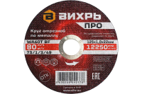 Круг отрезной по металлу Вихрь ПРО 125х1,0х22 мм