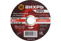 Круг отрезной по металлу Вихрь ПРО 125х1,0х22 мм
