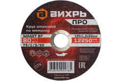 Круг отрезной по металлу Вихрь ПРО 125х1,2х22 мм