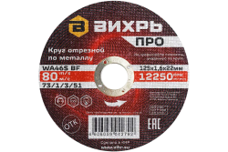Круг отрезной по металлу Вихрь ПРО 125х1,6х22 мм