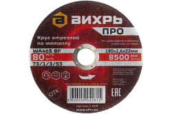 Круг отрезной по металлу Вихрь ПРО 180х1,6х22 мм Круг отрезной по металлу Вихрь ПРО 180х1,6х22 мм
