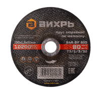 Круг отрезной по металлу Вихрь 150х1,2х22 мм Круг отрезной по металлу Вихрь 150х1,2х22 мм
