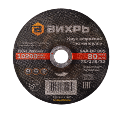 Круг отрезной по металлу Вихрь 150х1,2х22 мм