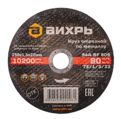 Круг отрезной по металлу Вихрь 150х1,6х22 мм