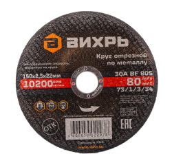 Круг отрезной по металлу Вихрь 150х2,5х22 мм